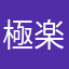 極楽鳥延寿