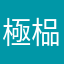 極榀楿煙