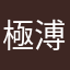 極溥力