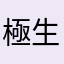 極生楽