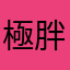 極胖麒麟