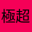 極超絶銀河