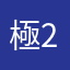 極速之王 2015