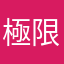 極限X邊緣