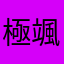 極颯〆臥龍組一族一蘭狗龍
