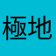 極.地.航.行.