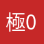 極02速002