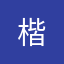 楷&琪