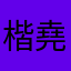 楷堯