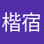 楷宿