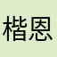 楷恩哥哥