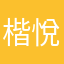 楷悅