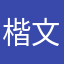 楷文驅車前來