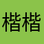 楷楷Edison