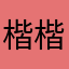 楷楷Stephen