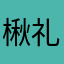 楸礼華