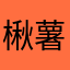 楸薯