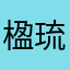 楹琉