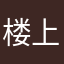 楼上全是拖