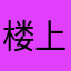 楼上和楼下的爹