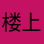 楼上抱小蓝的