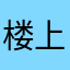 楼上楼琴女