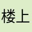 楼上的注意了