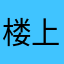 楼上的爱丽丝