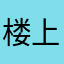 楼上隔壁李某人