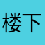 楼下一群猪