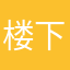 楼下托尼