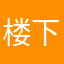 楼下是骗子！