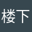 楼下有只鱼
