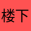 楼下的保安