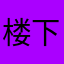 楼下的咖啡厅