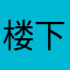 楼下的小孩