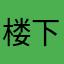 楼下的怎么玩的