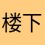 楼下的苟