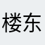 楼东东
