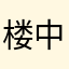 楼中楼呀
