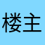 楼主有图