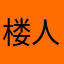 楼人杰