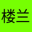 楼兰婷