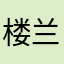 楼兰往事4861