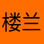 楼兰道者
