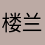 楼兰金戈