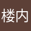 楼内设有