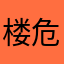 楼危