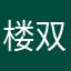 楼双无解