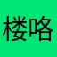 楼咯我愿意